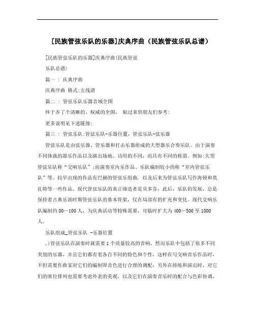 [民族管弦乐队的乐器]庆典序曲(民族管弦乐队总谱)