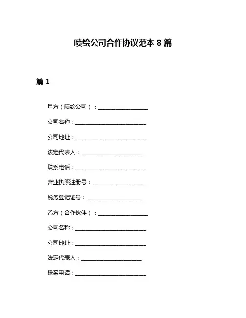 喷绘公司合作协议范本8篇