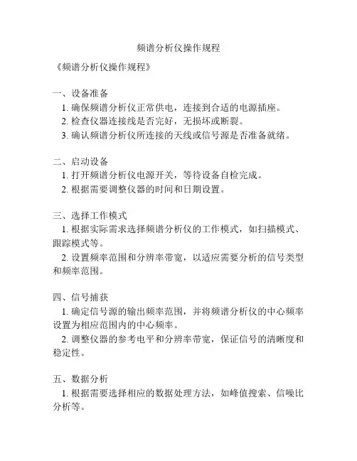 频谱分析仪操作规程