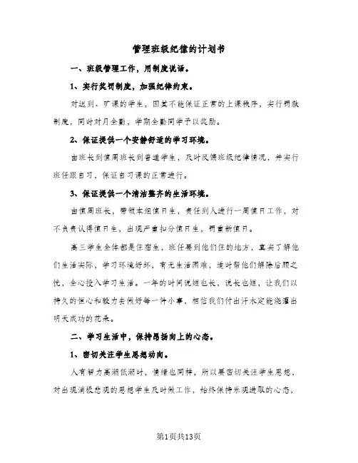 管理班级纪律的计划书(三篇)