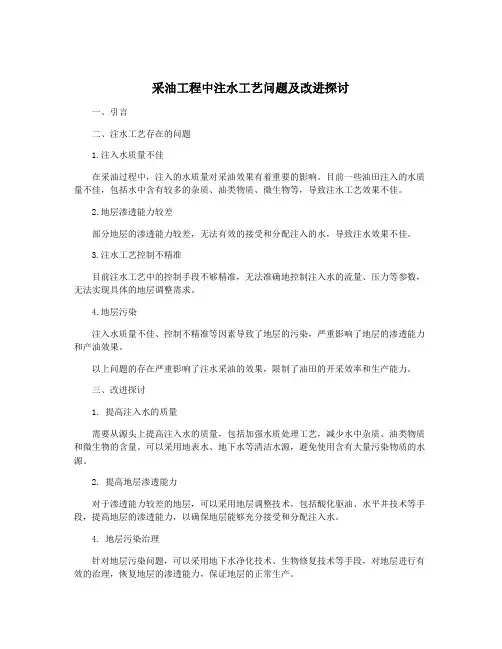 采油工程中注水工艺问题及改进探讨