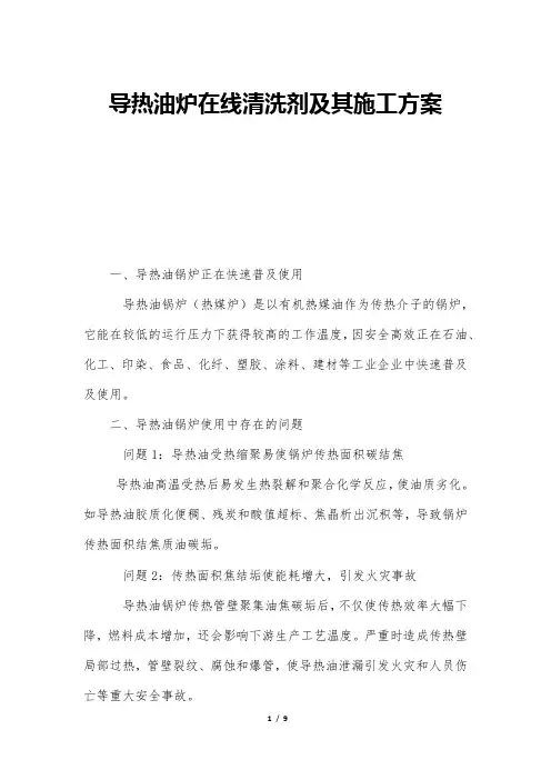  导热油炉在线清洗剂及其施工方案