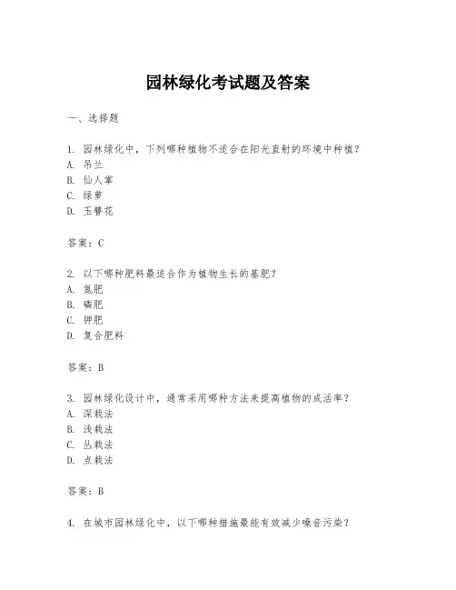 园林绿化考试题及答案