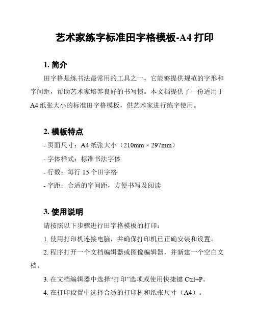 艺术家练字标准田字格模板-A4打印