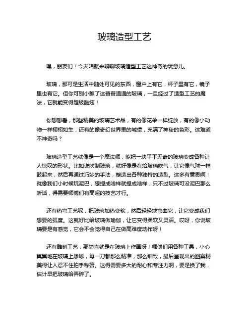 玻璃造型工艺