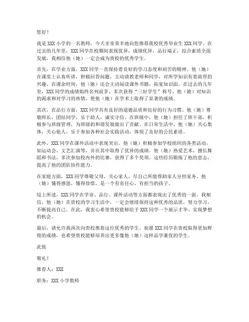 小学老师推荐信范文