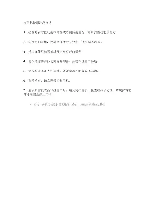 A扫雪机使用注意事项