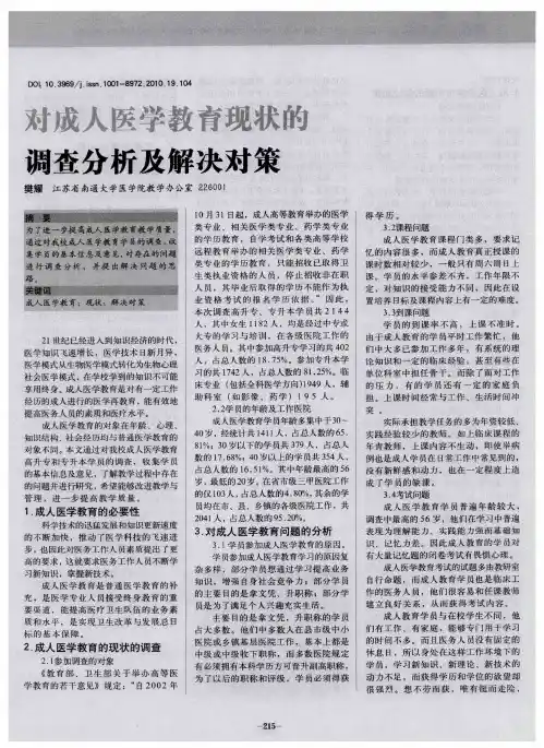 对成人医学教育现状的调查分析及解决对策