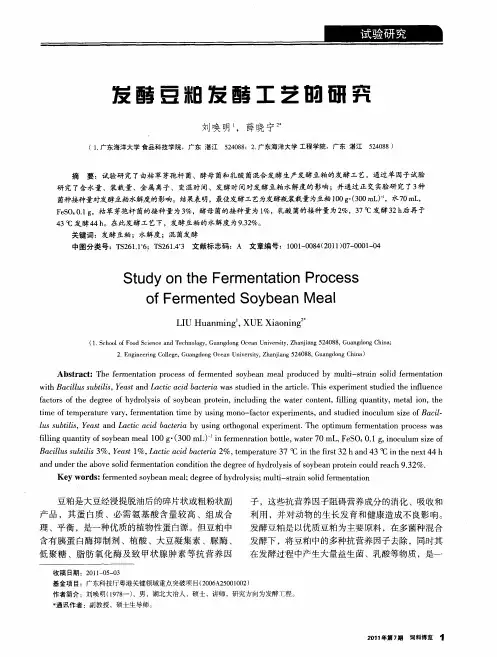 发酵豆粕发酵工艺的研究