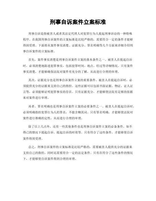 刑事自诉案件立案标准