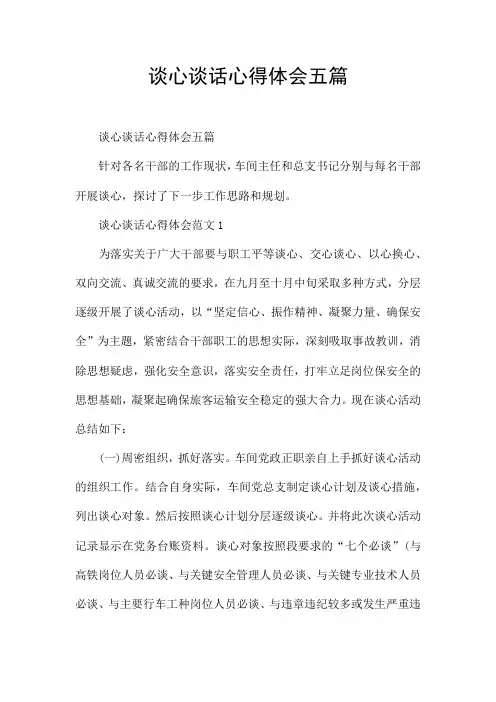 谈心谈话心得体会五篇