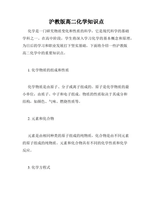 沪教版高二化学知识点