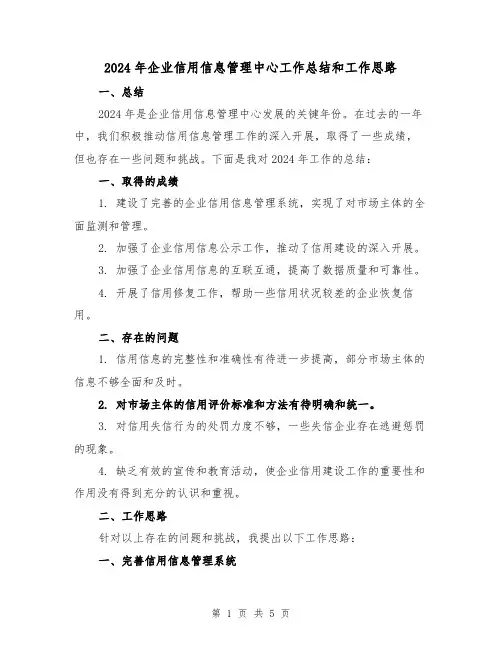 2024年企业信用信息管理中心工作总结和工作思路(2篇)