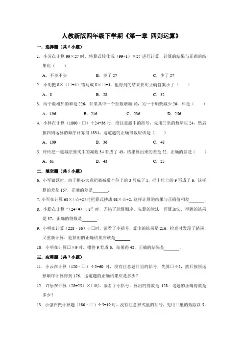 人教版数学4年级下册 第1单元(四则运算)(单元试题3)(含答案)