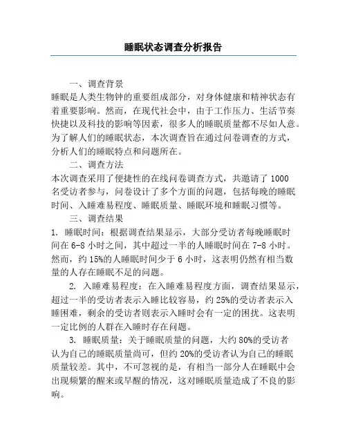 睡眠状态调查分析报告