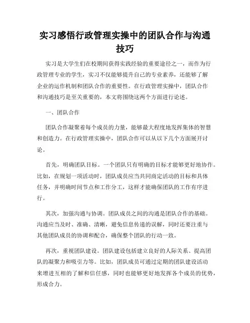 实习感悟行政管理实操中的团队合作与沟通技巧