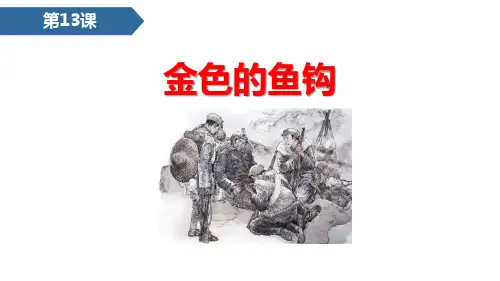 《金色的鱼钩》PPT课文课件