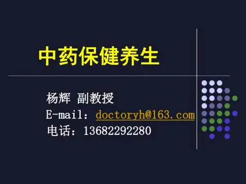 中药保健养生幻灯片95张