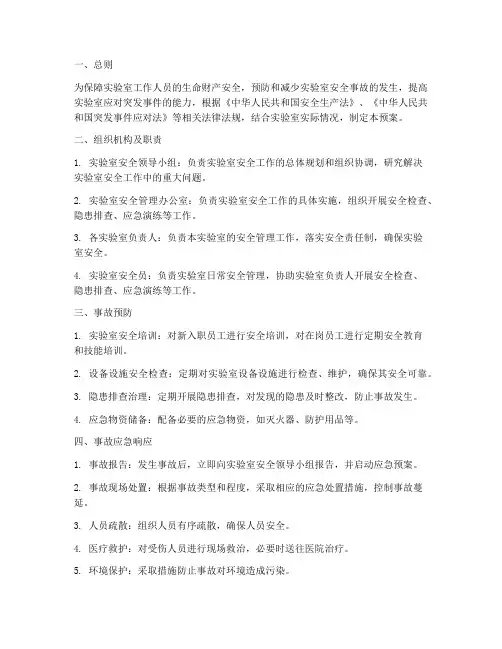 实验室安全综合应急预案