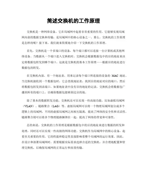 简述交换机的工作原理