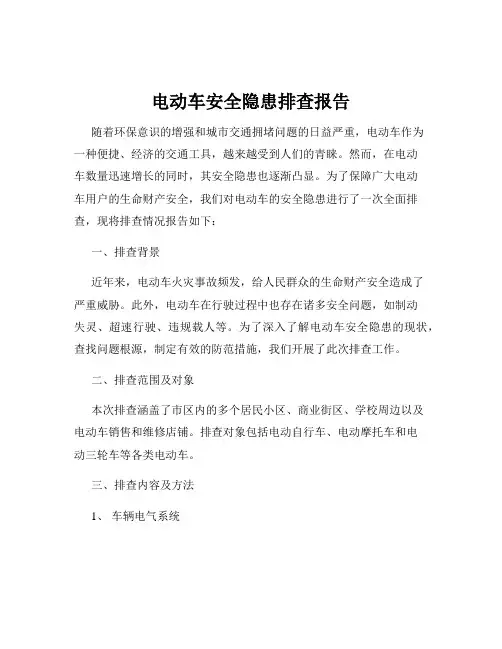 电动车安全隐患排查报告