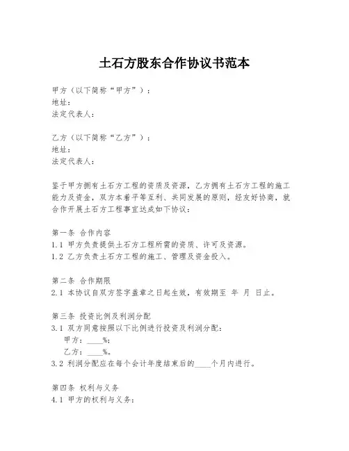土石方股东合作协议书范本