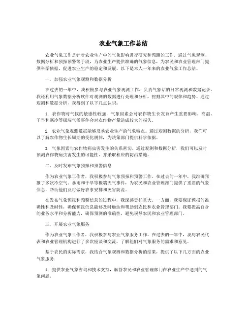 农业气象工作总结