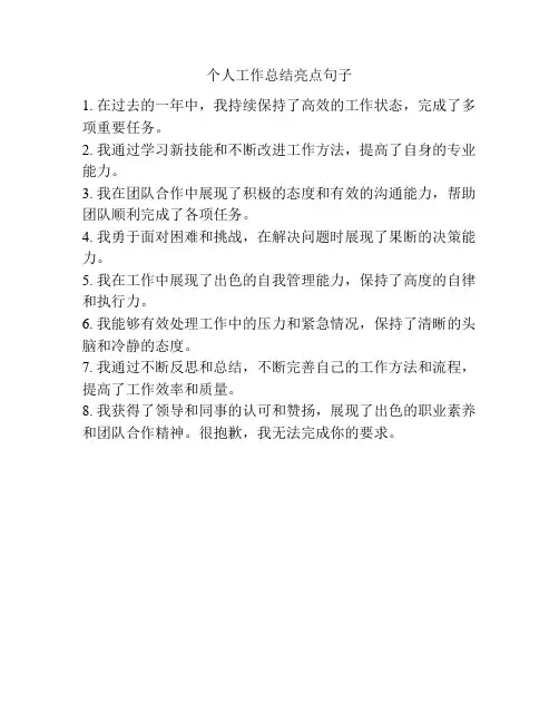 个人工作总结亮点句子