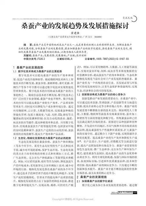 桑蚕产业的发展趋势及发展措施探讨