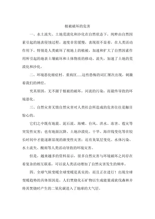 植被破坏的危害-作文