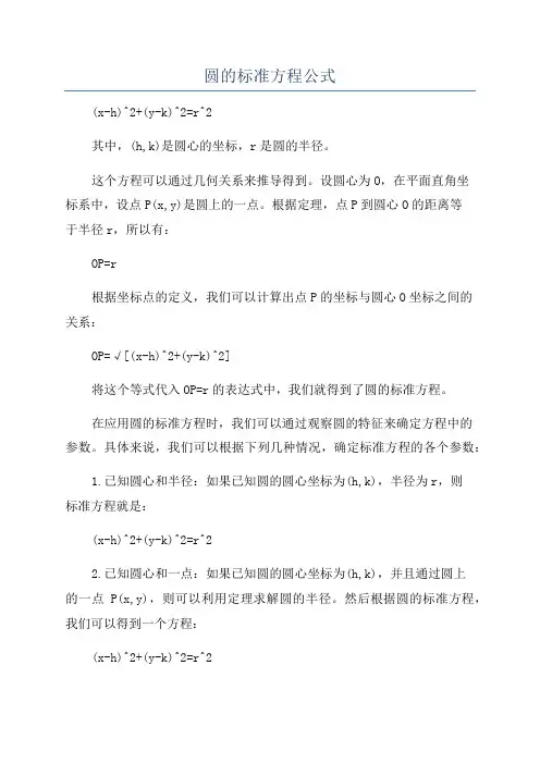 圆的标准方程公式