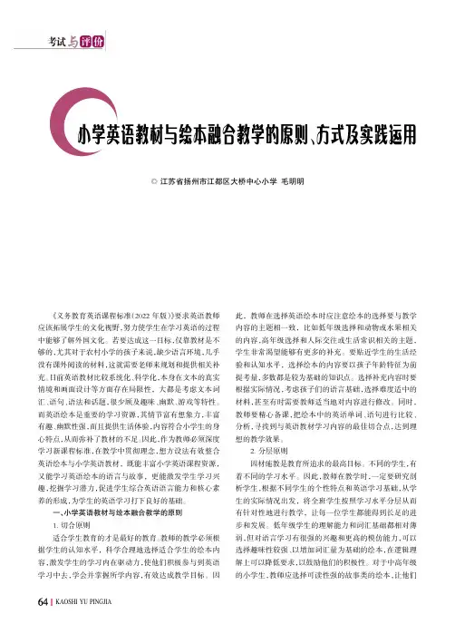 小学英语教材与绘本融合教学的原则、方式及实践运用
