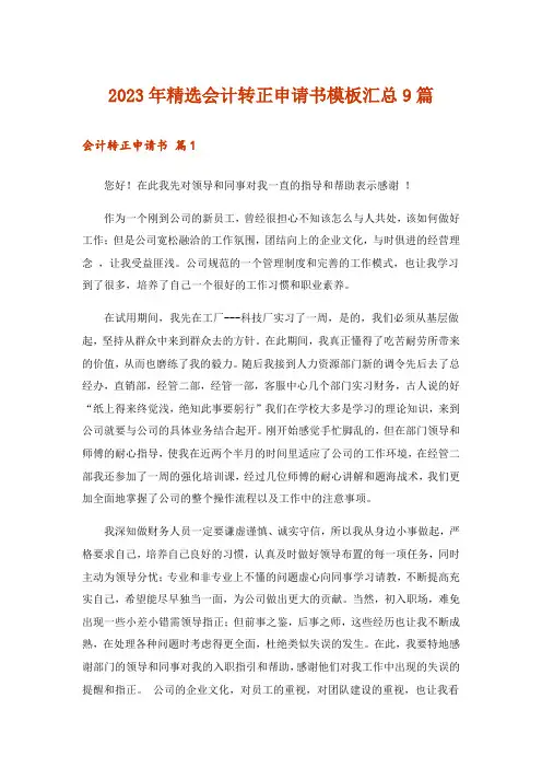 2023年精选会计转正申请书模板汇总9篇_1
