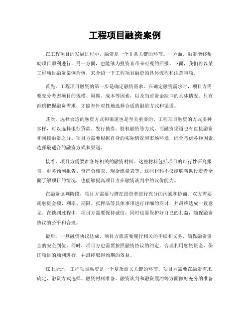 工程项目融资案例