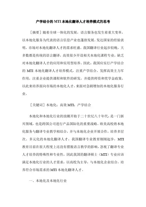 产学结合的MTI本地化翻译人才培养模式的思考