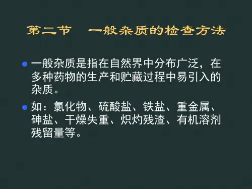 第3章 药物的杂质检查2