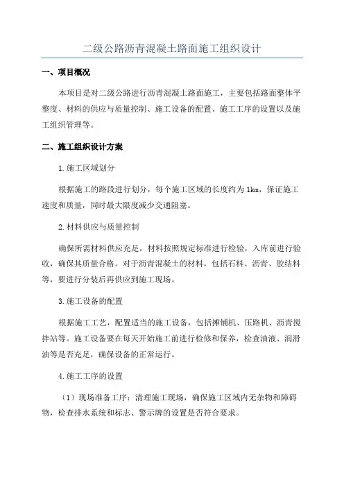 二级公路沥青混凝土路面施工组织设计