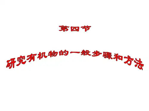 研究有机物的一般步骤和方法
