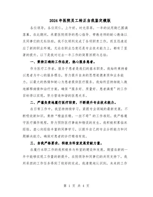 2024年医院员工转正自我鉴定模版(3篇)