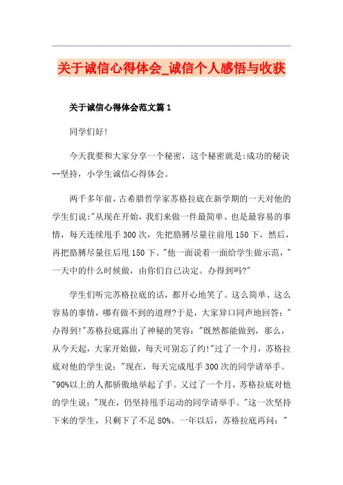 关于诚信心得体会_诚信个人感悟与收获