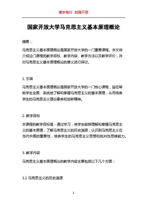 国家开放大学马克思主义基本原理概论