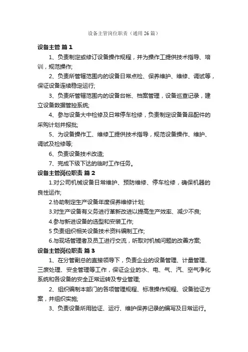 设备主管岗位职责（通用26篇）