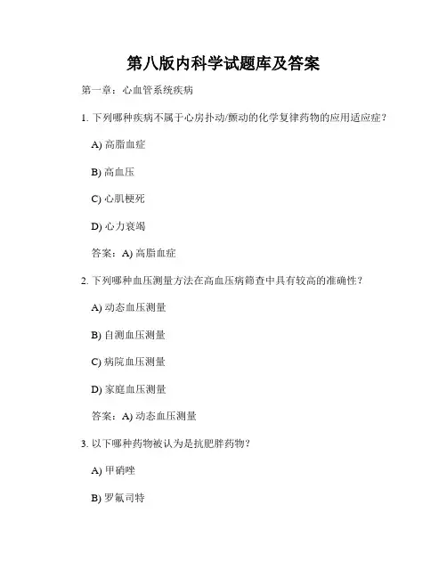 第八版内科学试题库及答案