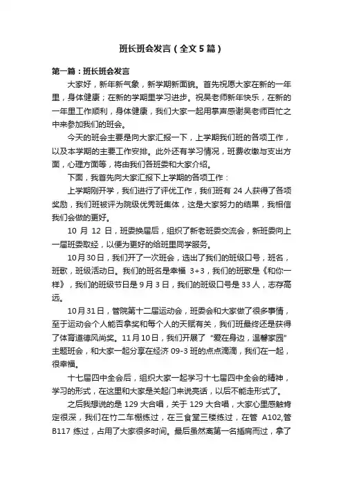班长班会发言（全文5篇）
