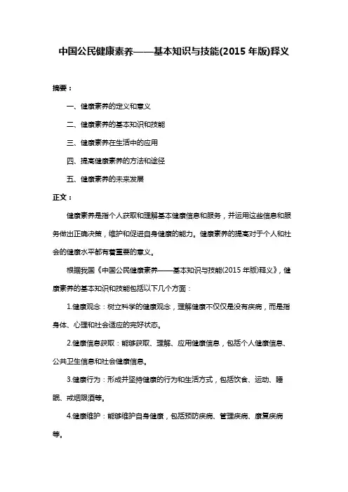 中国公民健康素养——基本知识与技能(2015年版)释义