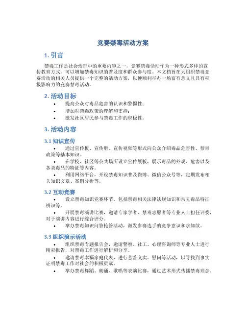 竞赛禁毒活动方案
