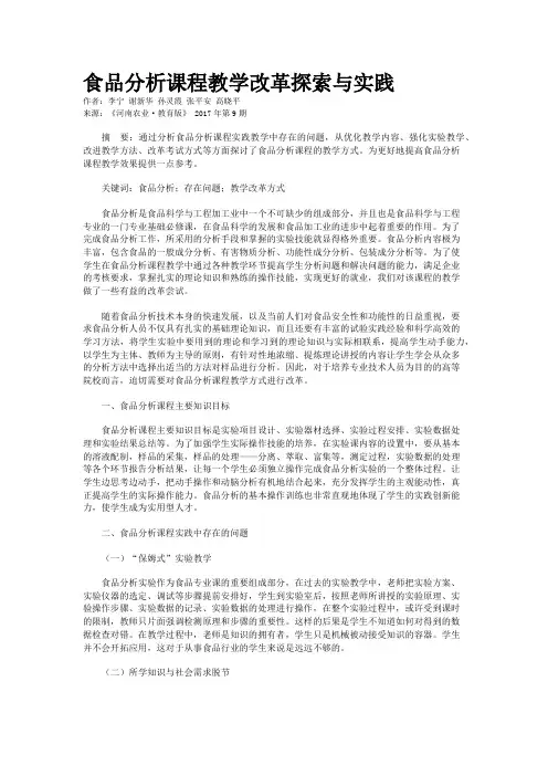 食品分析课程教学改革探索与实践