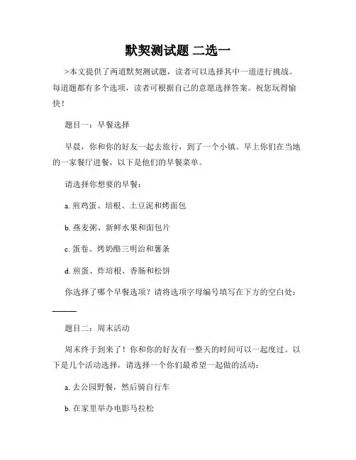默契测试题 二选一