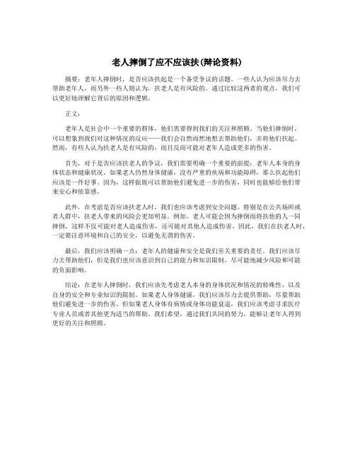 老人摔倒了应不应该扶(辩论资料)