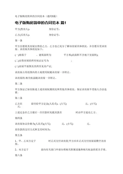 电子版购房简单的合同范本(通用3篇)